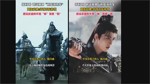 中國古裝劇男主角遭網轟「粉底液將軍」　官媒出手抵制