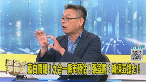藍白裂外溢「雙北」影響大！張益贍估綠年底「保5搶7」！