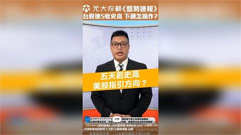 台股連5收創新高 下週如何操作？觀盤重點一次看