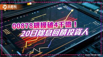 史上最快！「國民ETF」00878規模破4000億　國泰投信這樣說