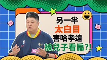(影)／瑄瑄白目玩笑話 讓哈孝遠被兒子看扁？