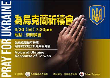 追思無辜受難者　台灣教會合作協會舉辦「為烏克蘭祈禱會」 晚間7:30登場