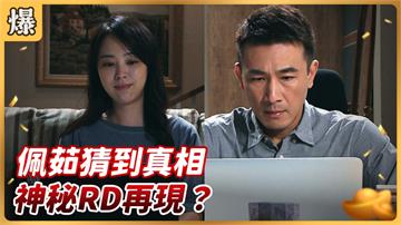 《好運來-EP110精彩片段》佩茹猜到真相 神秘RD再現？