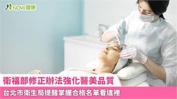 衛福部修正辦法強化醫美品質 台北市衛生局提醒掌握合格名單看這裡