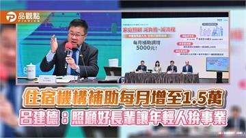 住宿機構補助每月增至1.5萬　呂建德：照顧好長輩讓年輕人拚事業