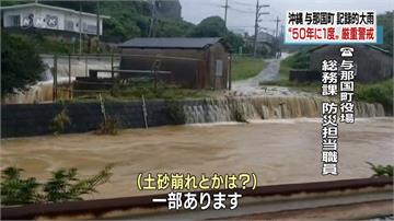 50年最嚴重！沖繩與那國島暴雨襲擊