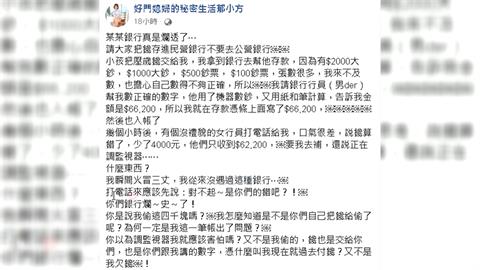 存完錢被告知少4千要補 豪門媳婦郁方發文痛批 公營銀行爛透了