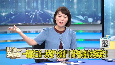 蔣萬安「火鍋論」一稿多用 綠議員：至少進步兩句吧？