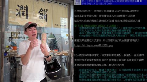 網酸「沒業配什麼政治議題都碰」　Cheap正面嗆：我不缺錢真的不用舔誰！