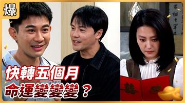 《好運來-EP183精彩片段》快轉五個月 命運變變變？