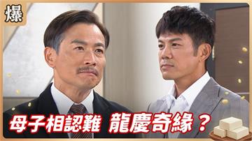 《豆腐媽媽-EP222精彩片段》母子相認難 龍慶奇緣？