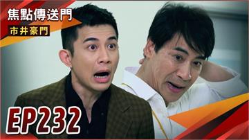 《市井豪門-EP232精采回顧》佳雯連環計騙過振翔　阿英成為眼線！