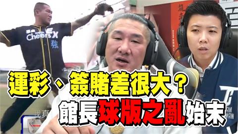 透視新聞／運彩、簽賭差很大？館長「球版」之亂始末　1句話狠戳球迷的痛