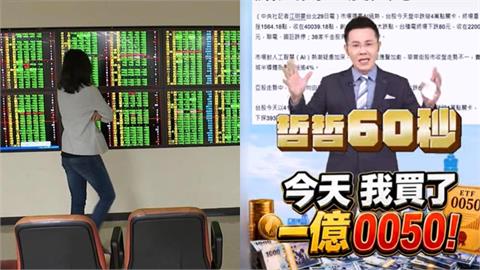 才砸1億買0050「台股大漲又下墜」！分析師驚喊「踏著我的血前進」揭布局：更開心
