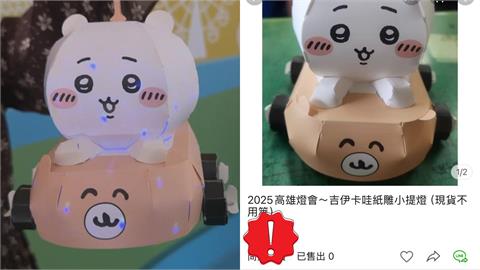 吉伊卡哇「燈籠之亂」真的來了！拍賣網「0元→1000元」網怒喊：抵制+1