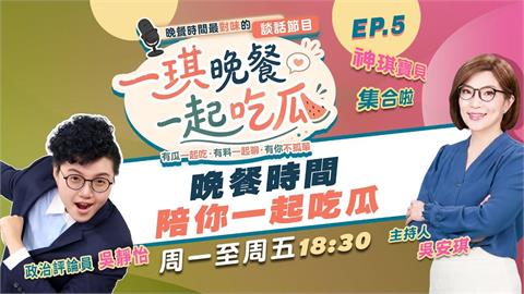 《一琪晚餐》吳氏姊妹一起吃瓜 神琪寶貝西瓜.薯條刷起來