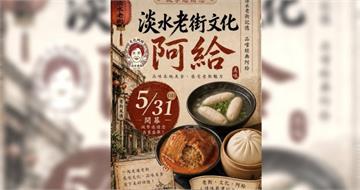 周杰倫套餐要回來了？淡水「文化阿給」5／31重開　新址曝光老饕暴動