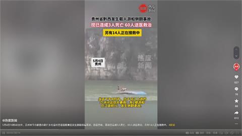 中國五一連假又爆意外　貴州2遊船翻覆3死14失蹤