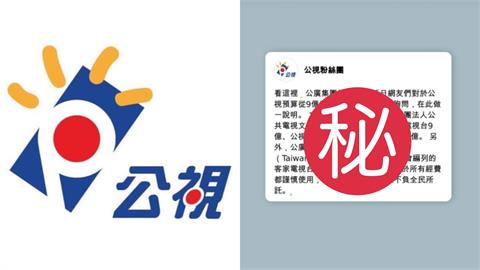 藍白瘋砍預算「公視」不忍了！「9億→23億」用途曝光…全網高喊：支持