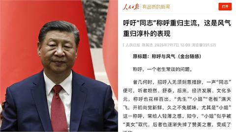 別再叫先生小姐了！中國官媒喊話「改叫同志」小粉紅傻眼：連講話都要管？