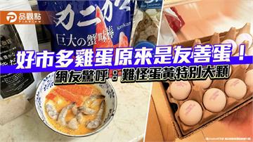 好市多雞蛋原來是友善蛋！網友驚呼：難怪蛋黃特別大顆