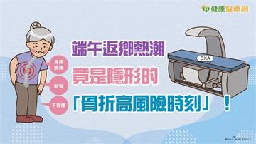 端午返鄉熱潮　竟是隱形的「骨折高風險時刻」！
