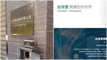 台灣老牌支付平台爆倒閉「大門深鎖」　受害者錢慘遭捲走