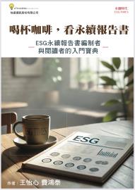 費鴻泰倡議ESG行動 出電子書「喝杯咖啡 看永續報告書」