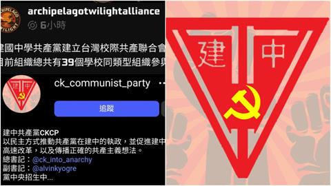 扯出39間校暗藏「共產黨組織」！前建中生「突提阿北」真實立場說了