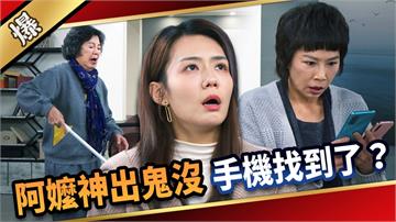 《愛的榮耀-EP295精彩片段》阿嬤神出鬼沒 手機找到了？