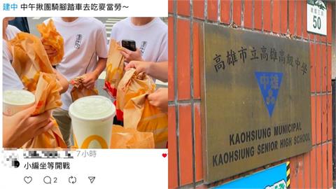 建中生揪吃麥當勞炎上「雄中生逆風挺」校長不忍開噴了！「1句電爆」網猛讚：超帥