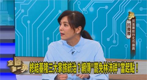 第一勇(影)／前市長、前立委之子偷臭爸媽？呂瀅瀅曝：林沛祥質詢說基隆是文化沙漠！
