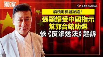 橋頭地檢署認證！張顯耀受中國指示幫郭台銘助選　依《反滲透法》起訴