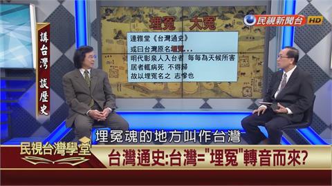 古地名傳說！台灣有「埋冤」之意？歷史學者斥：牽強附會