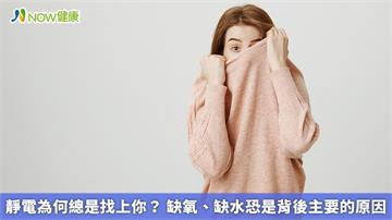 靜電為何總是找上你？ 缺氧、缺水恐是背後主要的原因