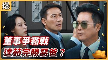 《好運來-EP157精彩片段》董事爭霸戰 達茹完勝惡爸？