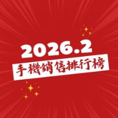 【快訊】2026年2月手機銷售排行榜前20出爐！春節後買氣回溫 三星S25 Ultra逆勢增長6%