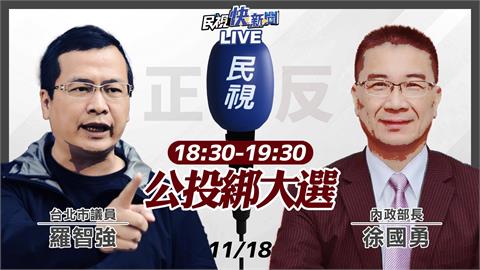 LIVE／羅智強 vs. 徐國勇　「公投綁大選」公投意見發表會18:30登場