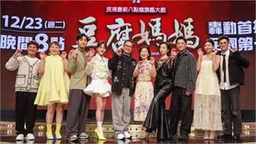 民視新戲《豆腐媽媽》首映會星光閃閃！謝瓊煖、藍葦華、蘇晏霈、曾智希盛裝出席