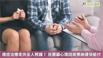 癌症治療走向全人照護！ 民團籲心理諮商應納健保給付