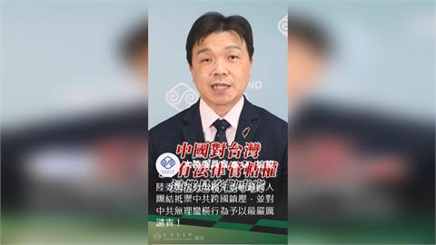 快新聞／台灣人團結！沈伯洋遭中國追殺　沈有忠拍片嗆「沒管轄權」