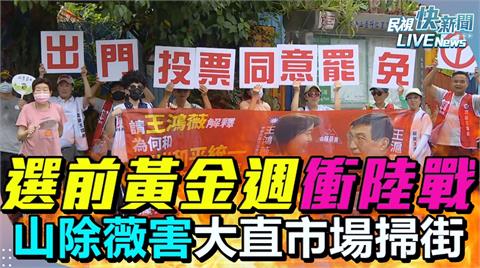 LIVE／選前黃金週倒數　「山除薇害」台北大直市場掃街