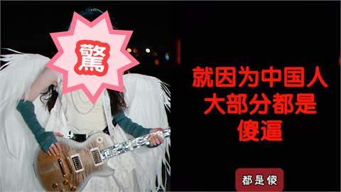 星二代「台灣出生」遭挖辱華！脫口「中國人都傻X」錄音檔流出小粉紅炸鍋