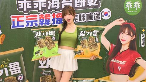韓風襲台！　韓啦啦隊金娜妍加持　推銷韓國零食