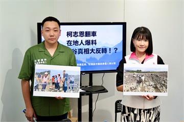 鄭孟洳批藍營「自盜自演」　指控柯志恩與盜採地主同框太荒謬