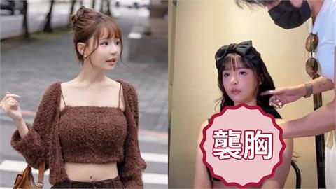 元元後台遭「短髮化妝師襲胸」被摸好幾下尷尬反應曝！驚人畫面嚇歪全網