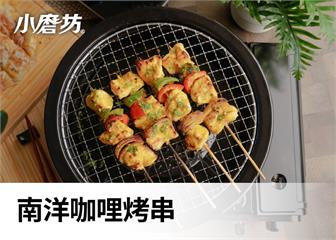 南洋咖哩烤串｜清新與濃郁口感在口中完美交織