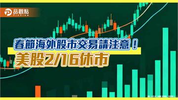 元富證美股複委託「新春交易不打烊」　交易手續費均一價優惠