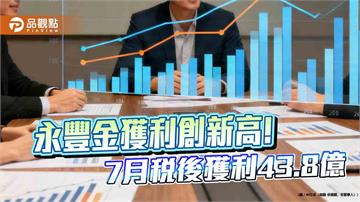 永豐金7月EPS自結0.3元　前7月EPS創新高1.96元！