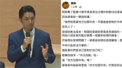 財劃法出包蔣萬安嗆「地方包圍中央」！周軒傻眼酸：你爺爺就是這樣逃來台灣